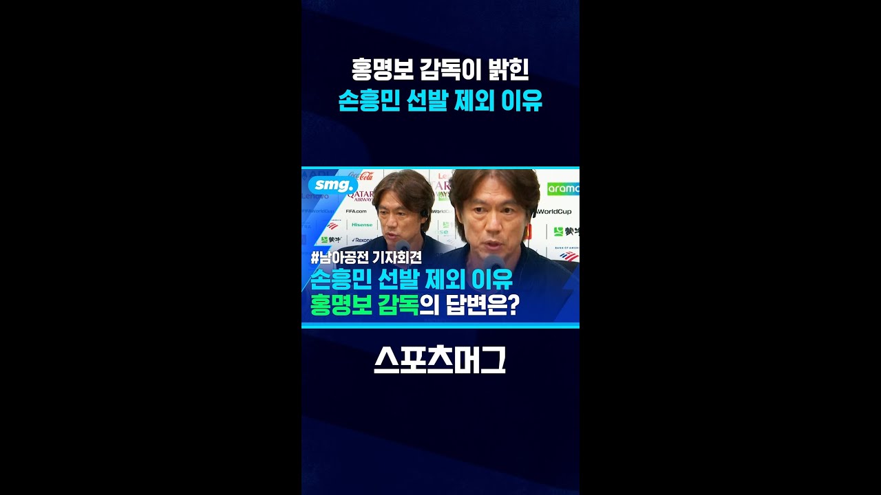 홍명보 감독이 밝힌 남아공전 손흥민 선발 제외 이유 #shorts / 스포츠머그