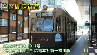 【全区間走行音】広島電鉄900形911号 7号線横川駅行き 広電本社前→横川駅