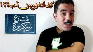 أخ كبير؟؟ عليا الطلاق ما أنا - كيف أتعامل مع من أحب؟