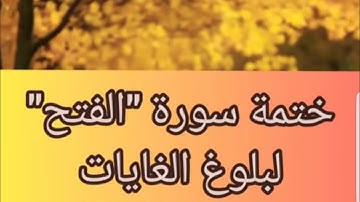 ختمة سورة "الفتح" لبلوغ الغايات