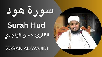 Surah Hud Full By Sheekh Xassan Alwajidi سورة هود كاملة القارئ حسن الواجدي