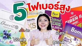 (หมัดต่อหมัด)💩ขี้ง่ายกับ 5 ไฟเบอร์สูง ติดเทรนด์ ปี 2023 ลำไส้คลีน ไม่ปวดบิด ผิวใสออร่า!!