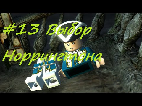 ЛЕГО Пираты Карибского Моря #13 Выбор Норрингтона