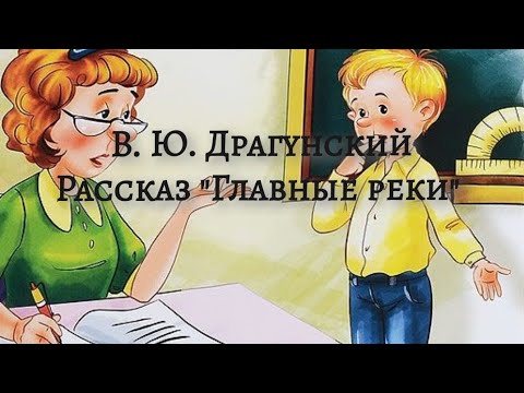 иллюстрация к рассказу в ю драгунский главные реки. главные реки драгунский. умножить первый множитель на число единиц. тренажер по безударной гласной 2 класс. драгунский денискины рассказы главные реки америки.