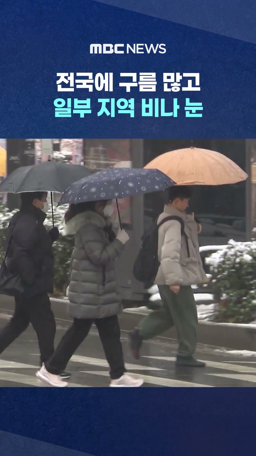 일부 지역 비나 눈 #Shorts (MBC뉴스)
