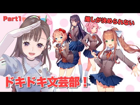 【 Part1 】『Doki Doki Literature Club』初見プレイするよ！【武井椿子（ぶいちゅばこ）】