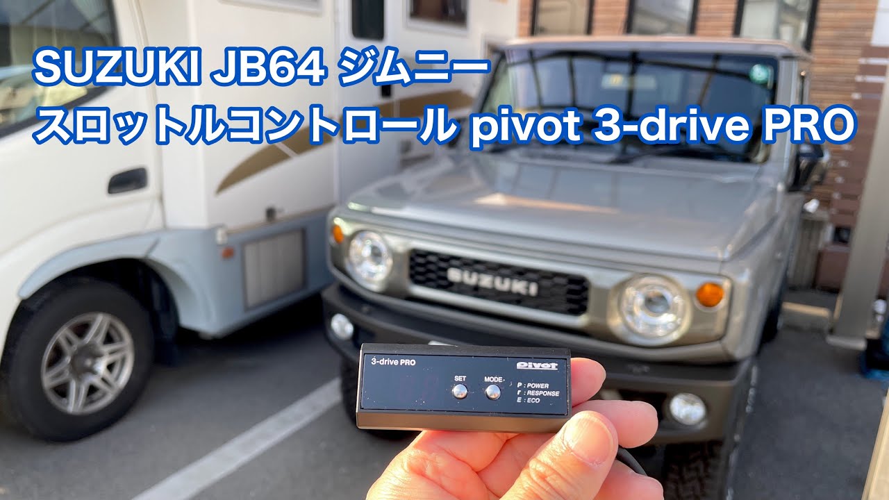 Jimny JBPivotのスロットルコントローラー3 drive・EVOを