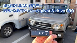 SUZUKI JB64 ジムニー スロットルコントロール pivot 3-drive PRO 装着 #792 [4K]