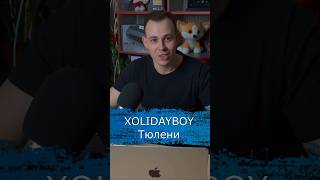 Xolidayboy - Тюлени #подушечки #xolidayboy