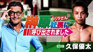 榊󠄀原社長に呼び出されました 2025 → ゲスト：久保優太