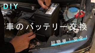 【DIY】車のバッテリー交換 カーバッテリー 安全、簡単、数分でできる！　Car Battery Exchange