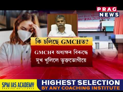 GMCHৰ অধ্যক্ষ অচ্যুৎ বৈশৰ বিৰুদ্ধে পুনৰ অভিযোগ