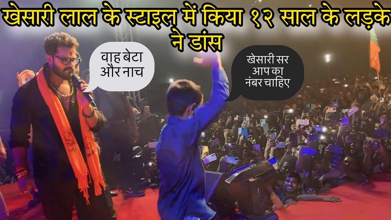 खेसारी लाल जी के साथ स्टेज शो में १२ साल के बच्चे ने किया कमर तोड़ नाच मुंबई में #khesarilalyadav