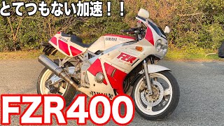 【ヤマハ】FZR400の乗り味に震えた・・！とんでもない加速のバイクに乗ってみた！！！