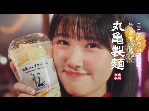 原菜乃華 丸亀製麺「夏の新メニュー！サマーシェイクうどん、でた」篇 TVCM
