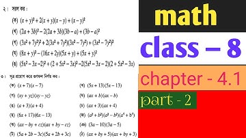 class 8 math chapter 4.1 part - 2 / ৮ম শ্রেনী গণিত অনুশীলনী ৪.১ এর সমাধান ২য় অংশ । সহজ ভাবে সমাধান ।
