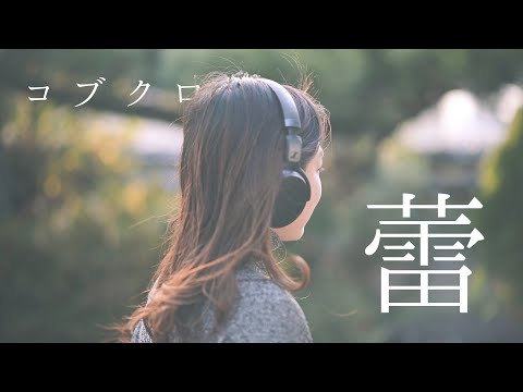 【女性が歌う】 蕾 コブクロ　covered by 木槿-むくげ-
