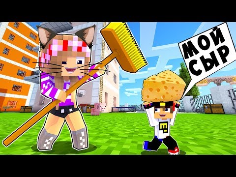 РЕБЕНОК И ДЕВУШКА Как пройти Майнкрафт, но игра кошки мышки ! НУБ И ПРО ВИДЕО MINECRAFT