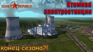 Атомная энергетика в Советском Союзе! ► Workers & Resources: Soviet Republic ► #93