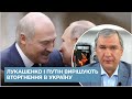 Лукашенко і Путін в ці дні вирішують питання вторгнення в Україну