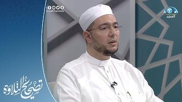 تلاوة وتنبيهات لسورة الأحقاف الآيات 13 - 20 | القارئ.د: معاذ صفوت | تصحيح التلاوة