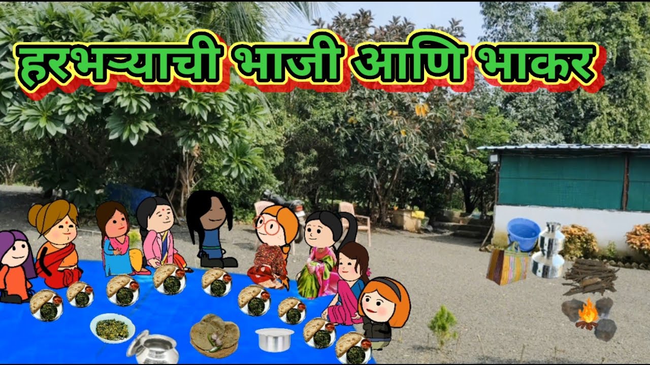 हरभऱ्याची भाजी अन भाकरी 🤣🤣मराठी कॉमेडी|| shantabai comedy