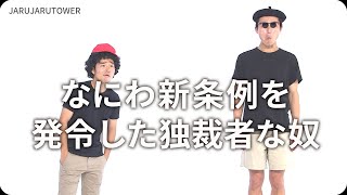 『なにわ新条例を発令した独裁者な奴』ジャルジャルのネタのタネ【JARUJARUTOWER】