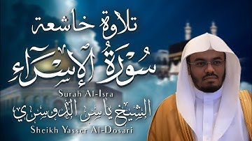 "سورة الإسراء" تلاوة خاشعة و مبكيه للشيخ ياسر الدوسري | المصحف المرتل من عام 1431 | Surah Al-isra