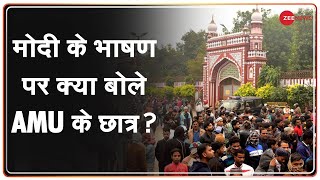 PM Modi in AMU: पीएम मोदी के भाषण पर AMU के छात्रों ने क्या कहा? | Students Reaction | PM Speech