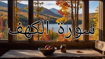 سورة الكهف (نور بين الجمعتين)بصوت الشيخ ماهر المعيقلي #اكسبلور #quran #القرآن_الكريم #الجمعة 