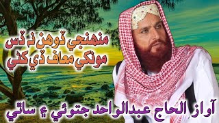 Naatkhawan Abdul Wahid Jatoi منهنجي ڏوھن ڏي نه ڏس مونکي معافي ڏي کڻي  ڏسڻ نه وساريندا