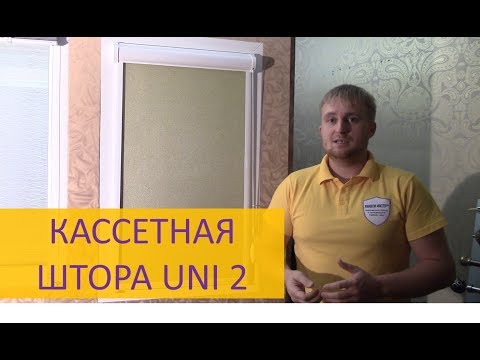 Кассетные рулонные шторы Uni2 (Юни2) - Свойства, Преимущества, Правила замера. #АкадемияЖалюзи.