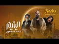 الحلقة ٢٠ من مسلسل اليتيم