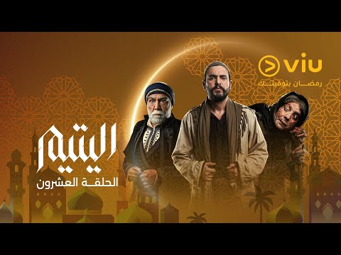 الحلقة ٢٠ من مسلسل اليتيم