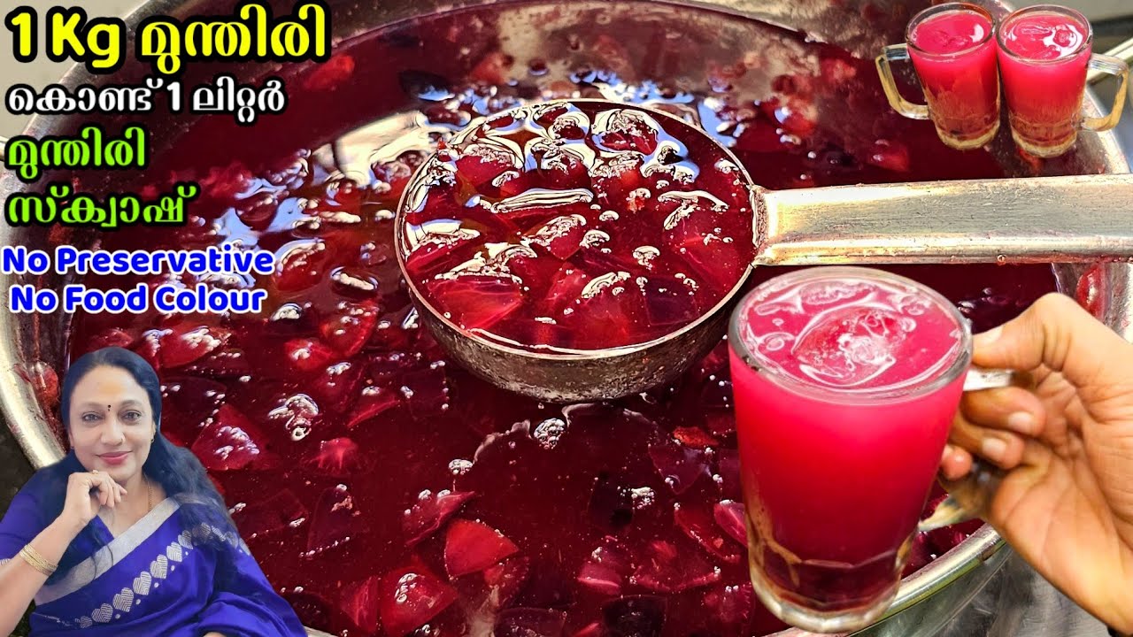 1 Kg മുന്തിരി കൊണ്ട് 1 ലിറ്റർ മുന്തിരി സ്‌ക്വാഷ് | Grape Squash Juice Recipe Malayalam