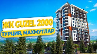 Жилой комплекс премиум-класса Guzel 2000 в районе Махмутлар