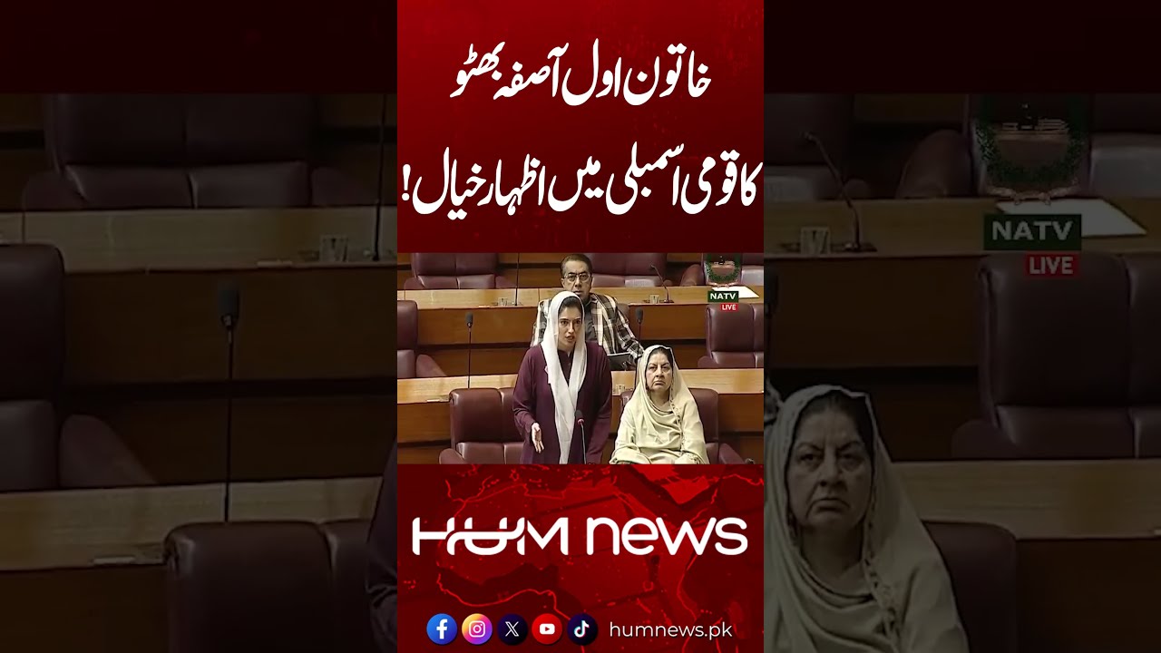First Lady Aseefa Bhutto Zardari Speaks in National Assembly | Hum News | Pakistan