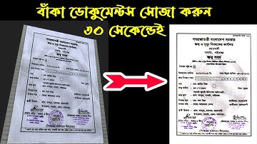 ফটোশপ টিউটোরিয়াল টিপস ৩০ সেকেন্ডে বাঁকা ডকুমেন্ট সোজা করুন। NuriTech Bangla। photoshoptutorial-2024