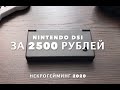 Nintendo DSi за 2500 рублей. Mario Kart, Zelda, Super Mario Bros.