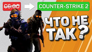 ЧТО НЕ ТАК С РЕЛИЗОМ COUNTER-STRIKE 2 - ПОЧЕМУ УДАЛИЛИ CS:GO