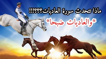 عن ماذا تتحدث سورة العاديات؟؟؟!!!