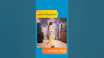 مسلسل نور والكتاب العجيب الحلقة الأولي حكاية أم الدنيا الجزء الأول 