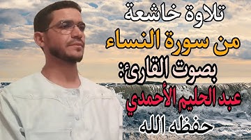 تلاوة خاشعة من سورة النساء بصوت القارئ: عبد الحليم الأحمدي حفظه الله.