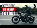 44. ГОТОВ! Каферейсер BMW R100 из Советского Урала/РАЙНИ