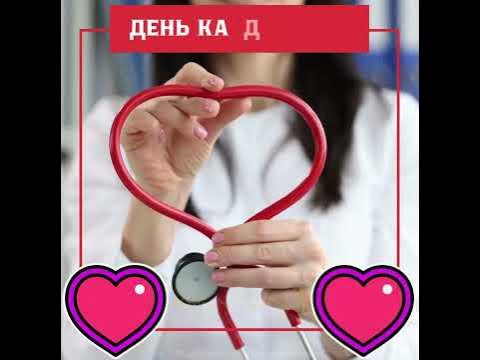 Всемирный день кардиолога! - YouTube