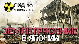 Землетрясение в Японии! последствие природных катаклизмов!