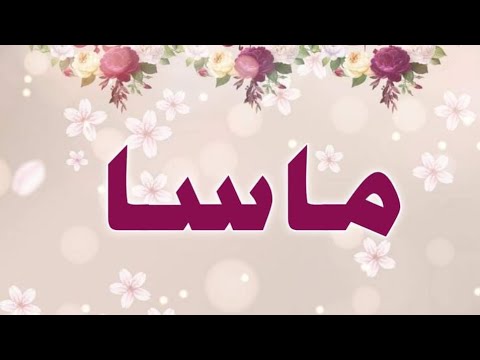 تحليل إسم ماسا