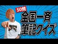 一緒に50問ペーパークイズを解こう！