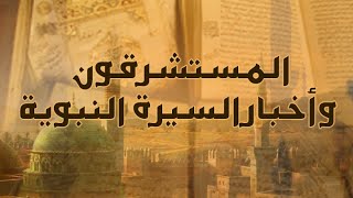 أ.د. حاكم المطيري يوضح كيف يتناول المستشرقون أخبار السيرة النبوية؟