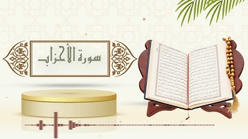 سورة الأحزاب - الشيخ ياسر سلامة - (حدر)